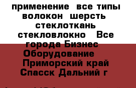 применение: все типы волокон, шерсть, стеклоткань,стекловлокно - Все города Бизнес » Оборудование   . Приморский край,Спасск-Дальний г.